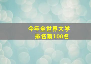 今年全世界大学排名前100名