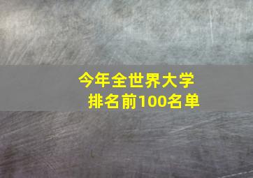 今年全世界大学排名前100名单