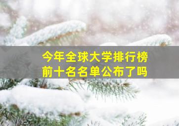 今年全球大学排行榜前十名名单公布了吗