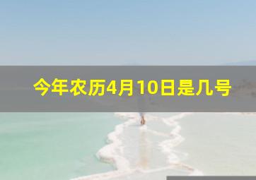 今年农历4月10日是几号