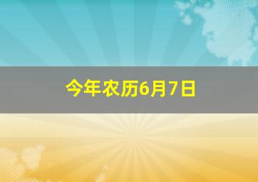 今年农历6月7日