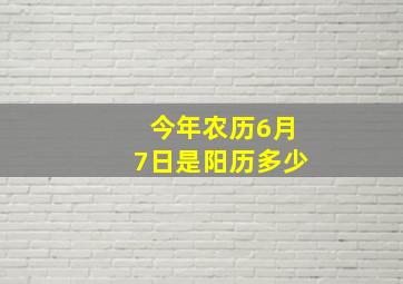 今年农历6月7日是阳历多少