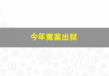 今年冤案出狱