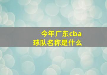 今年广东cba球队名称是什么