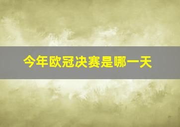 今年欧冠决赛是哪一天