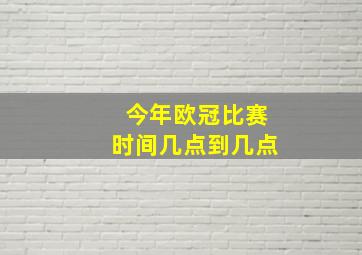 今年欧冠比赛时间几点到几点