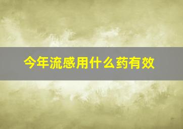 今年流感用什么药有效