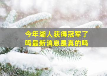 今年湖人获得冠军了吗最新消息是真的吗