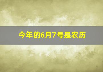 今年的6月7号是农历