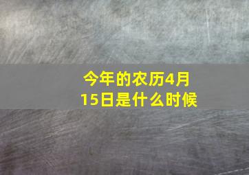 今年的农历4月15日是什么时候