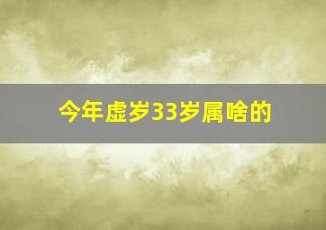 今年虚岁33岁属啥的