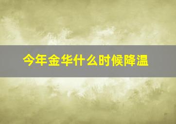 今年金华什么时候降温