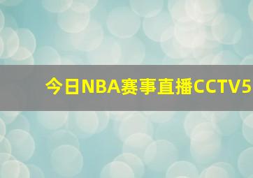 今日NBA赛事直播CCTV5