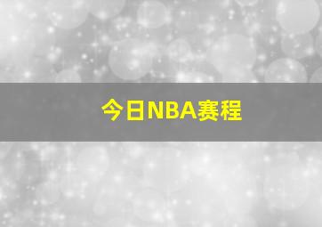 今日NBA赛程