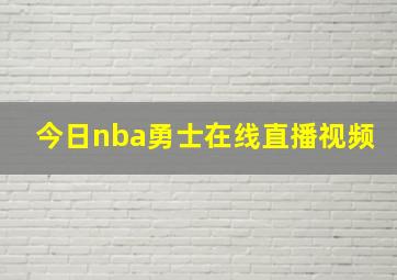 今日nba勇士在线直播视频