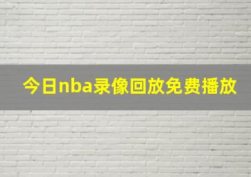 今日nba录像回放免费播放