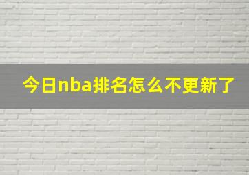 今日nba排名怎么不更新了