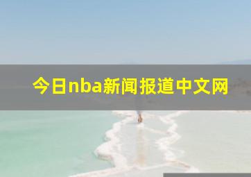 今日nba新闻报道中文网