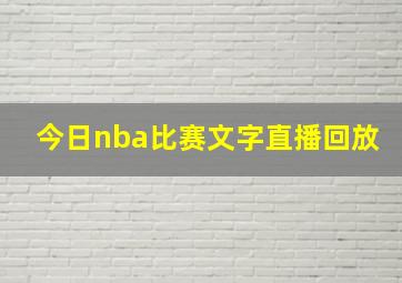 今日nba比赛文字直播回放