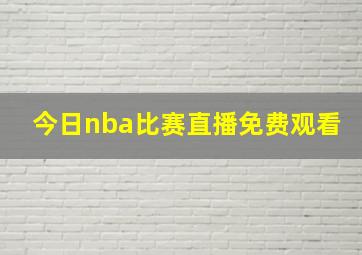 今日nba比赛直播免费观看