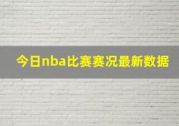 今日nba比赛赛况最新数据