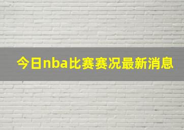 今日nba比赛赛况最新消息