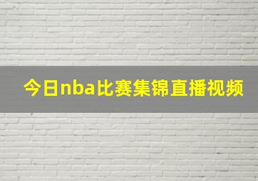 今日nba比赛集锦直播视频