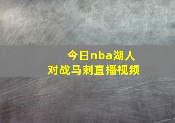 今日nba湖人对战马刺直播视频