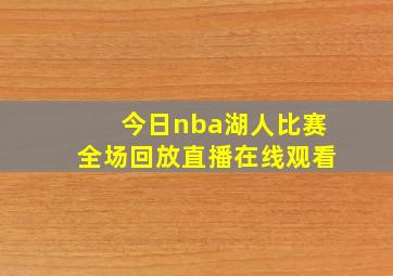 今日nba湖人比赛全场回放直播在线观看