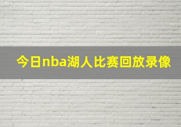 今日nba湖人比赛回放录像