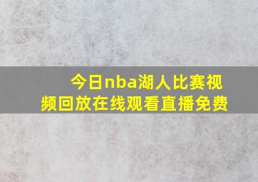 今日nba湖人比赛视频回放在线观看直播免费