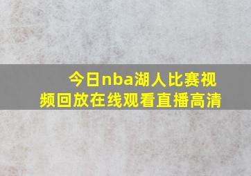 今日nba湖人比赛视频回放在线观看直播高清