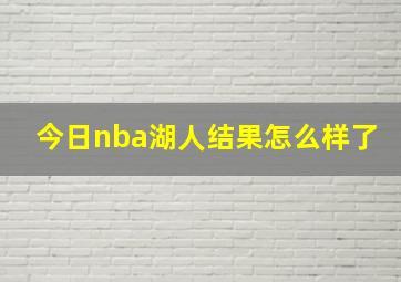 今日nba湖人结果怎么样了