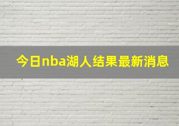 今日nba湖人结果最新消息