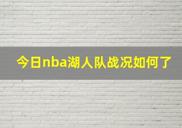 今日nba湖人队战况如何了