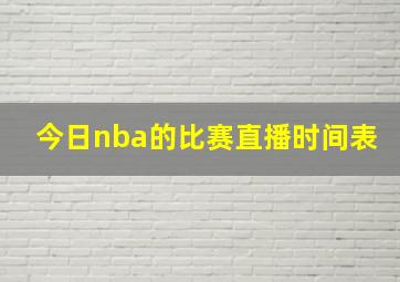 今日nba的比赛直播时间表