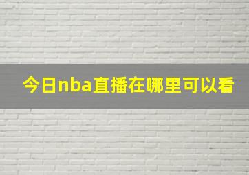 今日nba直播在哪里可以看