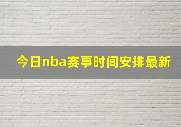 今日nba赛事时间安排最新