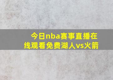 今日nba赛事直播在线观看免费湖人vs火箭