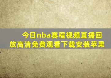 今日nba赛程视频直播回放高清免费观看下载安装苹果