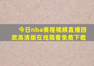 今日nba赛程视频直播回放高清版在线观看免费下载