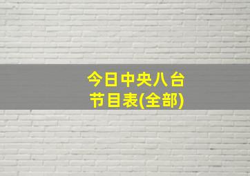 今日中央八台节目表(全部)