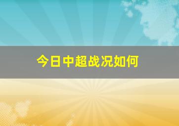 今日中超战况如何