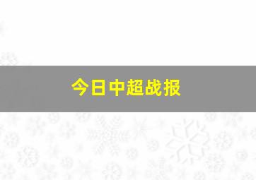 今日中超战报