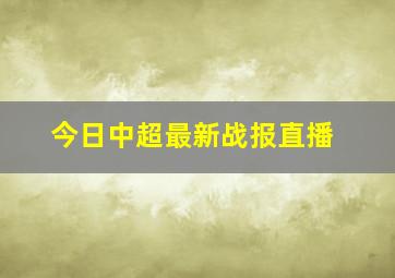 今日中超最新战报直播