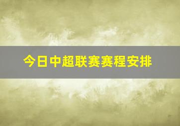 今日中超联赛赛程安排