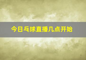 今日乓球直播几点开始