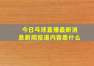 今日乓球直播最新消息新闻报道内容是什么