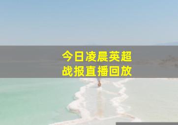 今日凌晨英超战报直播回放