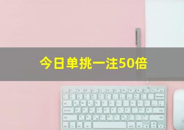 今日单挑一注50倍